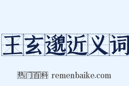 王玄邈近义词是什么意思的图片